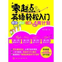 零起点英语轻松入门-单词 语法 口语4周计划