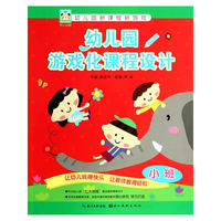 幼儿园游戏化课程设计-小班