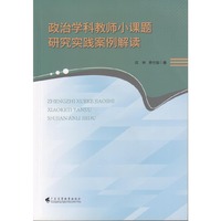 政治学科教师小课题研究实践案例解读