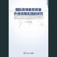 国际高等教育质量外部保障实践的研究