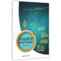 科技模型的制作与操控