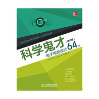 科学鬼才-电子电路设计64讲-(修订版)