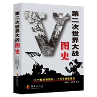 第二次世界大战图史