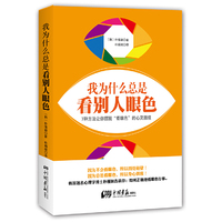 我为什么总是看别人眼色 （因为不会看眼色，所以四处碰壁！因为总是看眼色，所以身心俱疲！7种方法让你摆脱“看眼色”的心灵困境）&nbsp