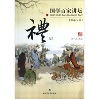 国学百家讲坛：礼