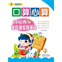 幼小衔接: 口算心算. 20以内进位退位加减法（培养孩子严谨的逻辑思维，建立孩子对数的加减法的空间结构）