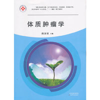 体质肿瘤学
