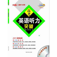 中小学教辅图书全场满39减9，满99减29，满199减59，满299减99.详情点击>> 英语配光盘--（2015）高考英语听力突破