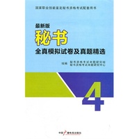 考试、外语图书全场满39减9，满99减29，满199减59，满299减99.详情点击>> 最新版秘书资格证考试辅导全真模拟试卷及真题精选四级