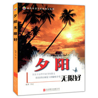 夕阳无限好