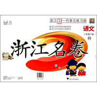 浙江名卷：语文（2年级下册）（R）