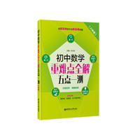 初中数学重难点全解：五点一测（八年级）
