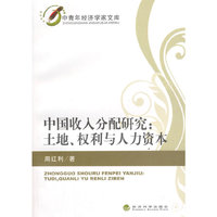 中国收入分配研究:土地.权利与人力资本