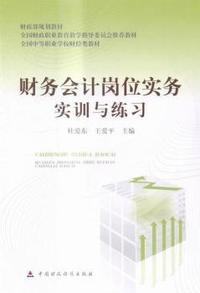 财务会计岗位实务实训与练习