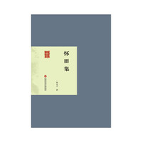 民国首版文学经典丛书. 第2辑：怀旧集