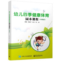 幼儿四季健康体育园本课程（体操篇）(含DVD光盘1张)