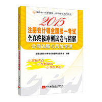 注册会计师全国统一考试辅导系列丛书：2015注册会计师全国统一考试全真终极冲刺试卷与精解 公司战略与风险管理(紧贴考点，全真模拟，事半功倍)