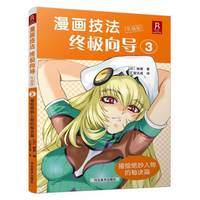 漫画技法终极向导3:描绘绝妙人物的秘诀篇（升级版）