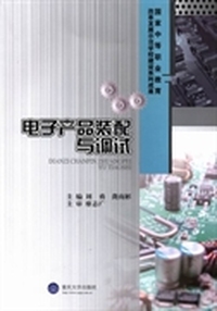 电子产品装配与调试
