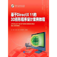 基于DirectX 11的3D图形程序设计案例教程