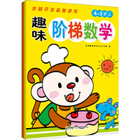 趣味阶梯数学 4-5岁（套装上下册）