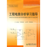 工程电路分析学习指导(新世纪电气及自动化类实践系列教材)