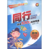 同行课课100分过关作业：数学（三年级上 配北师）