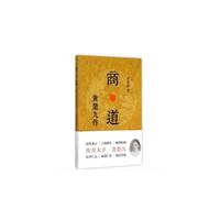 商·道——黄楚九传