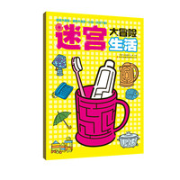 生活-迷宫大冒险