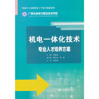 机电一体化技术专业人才培养方案
