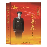 一代儒将刘秉彦