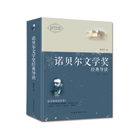 诺贝尔文学奖经典导读