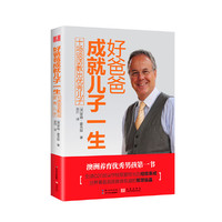 好爸爸成就儿子一生-十场谈话教出优秀儿子