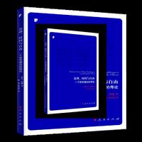 真理.时间与自由-一个哲学理论的导论