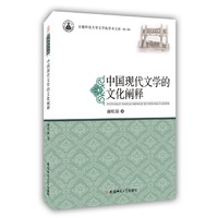 中国现代文学的文化阐释: