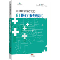 开启智慧医疗之门-6I医疗服务模式