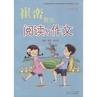 崔峦教你阅读与作文 三年级上