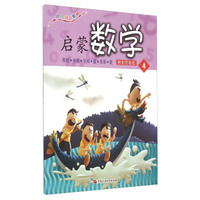 启蒙数学4