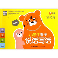 小学生看图说话写话（二年级 培优篇）