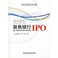 前沿观察：聚焦银行IPO