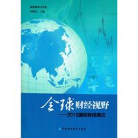 全球财经视野-2015国际财经周记