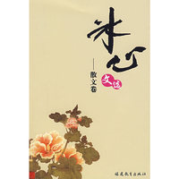 冰心文选-散文卷