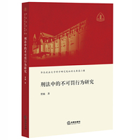 刑法中的不可罚行为研究-华东政法大学科学研究院社科文库-第六辑