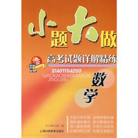 小题大做高考试题详解精练：数学