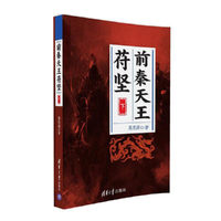 前秦天王苻坚（下）