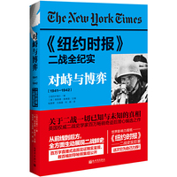 《纽约时报》二战全纪实：对峙与博弈