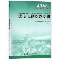 2019全国监理工程师考试教材:建设工程投资控制