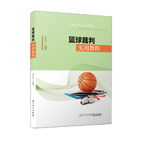篮球裁判实用教程