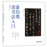 潘伯鹰谈书法入门-跟大师学书法