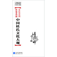 文化中国-影像典藏：中国姓氏文化大观（10DVD）